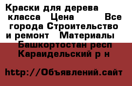 Краски для дерева premium-класса › Цена ­ 500 - Все города Строительство и ремонт » Материалы   . Башкортостан респ.,Караидельский р-н